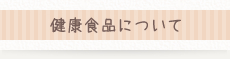 健康食品について